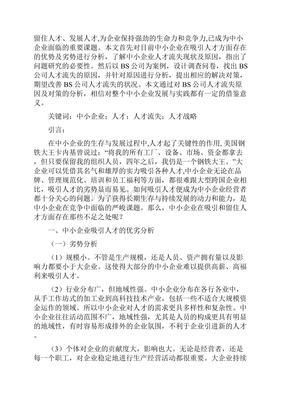 关于国内中小企业人才流失分析研究及解决方案.docx_第3页