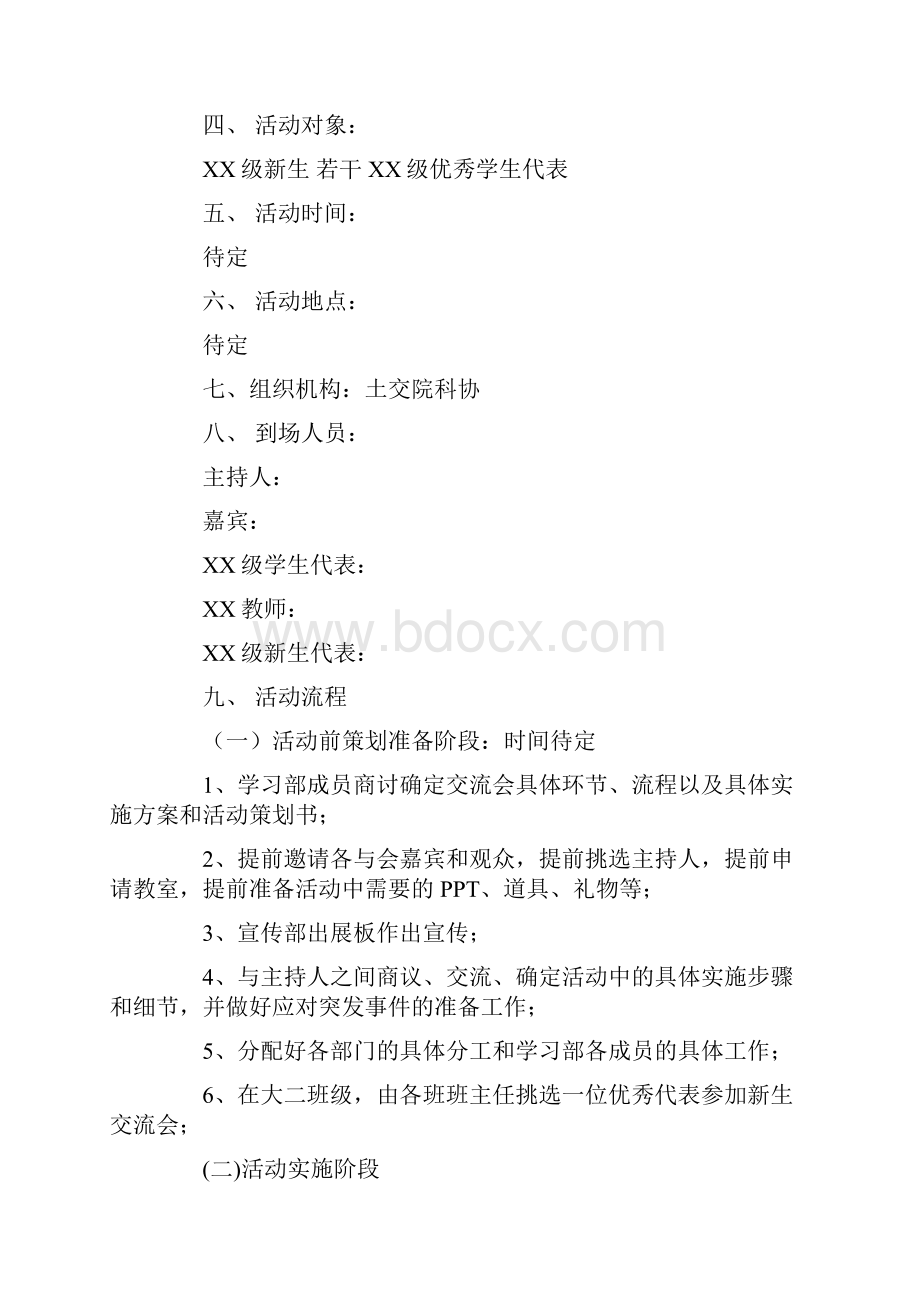 迎新晚会策划书怎么写大学新生迎新晚会策划书.docx_第2页