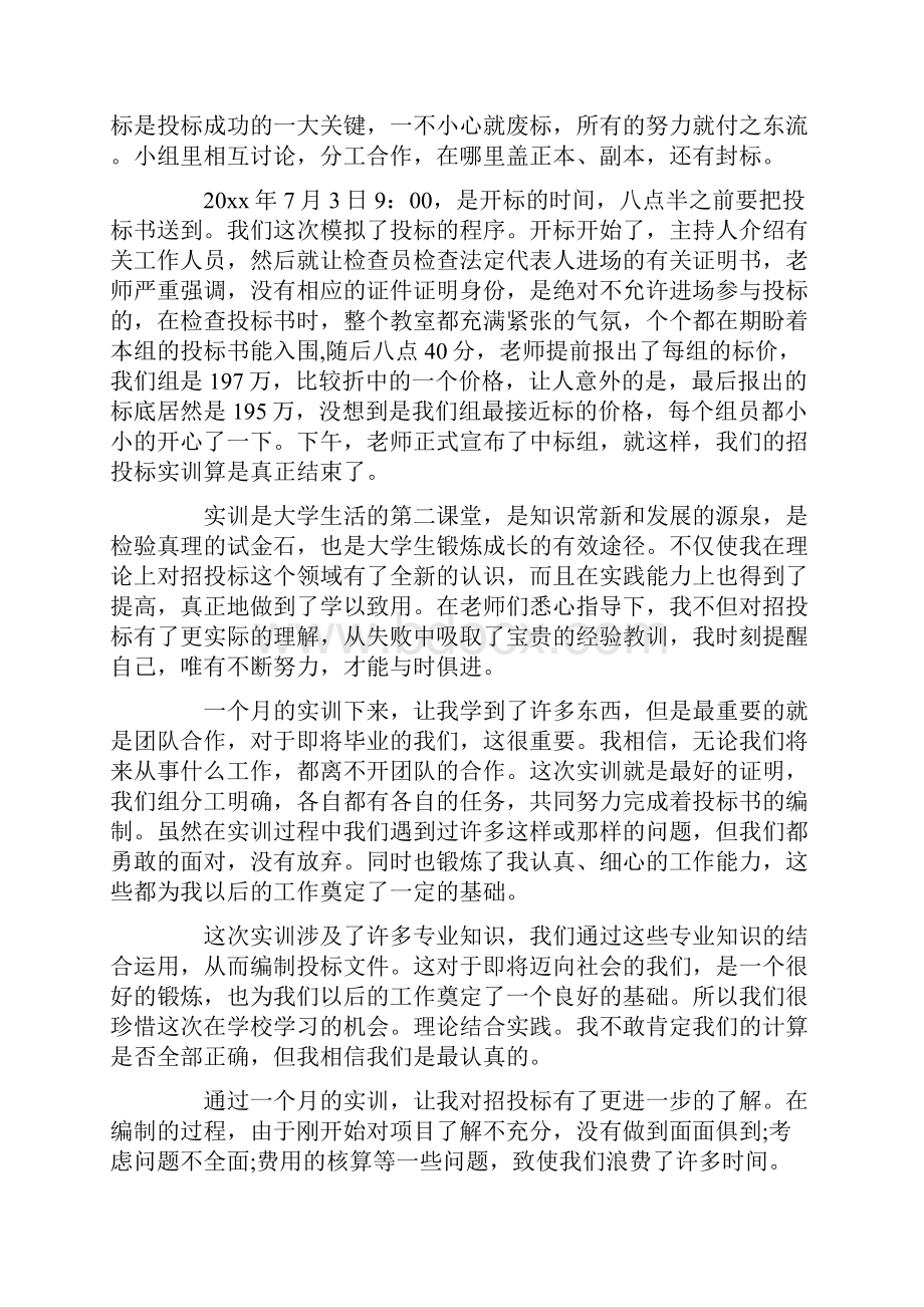 工程招投标实习心得范文.docx_第2页