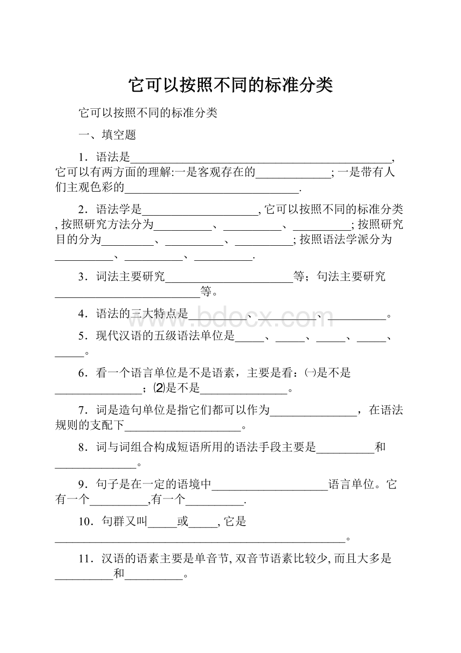 它可以按照不同的标准分类.docx_第1页