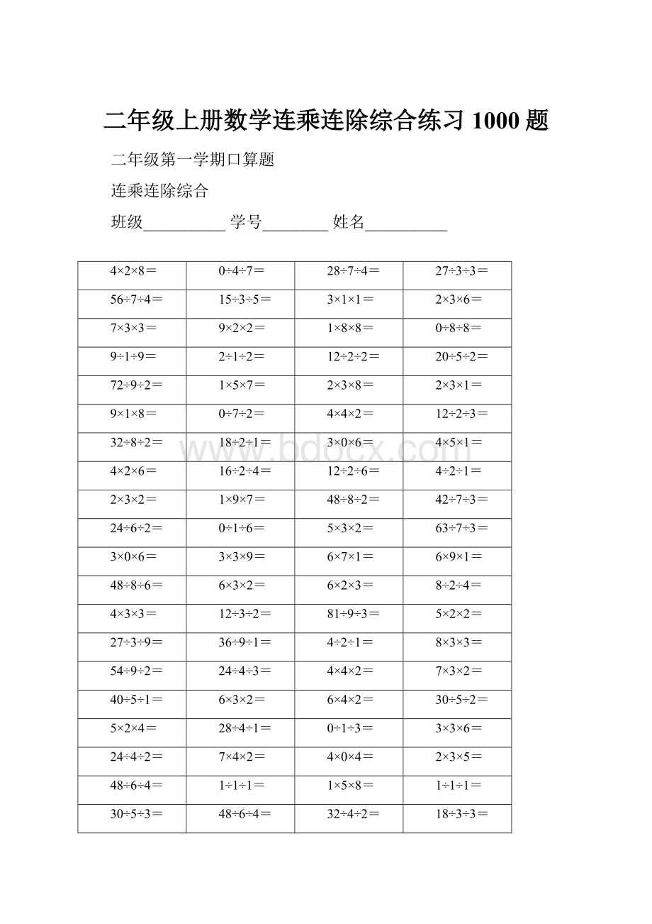 二年级上册数学连乘连除综合练习1000题.docx