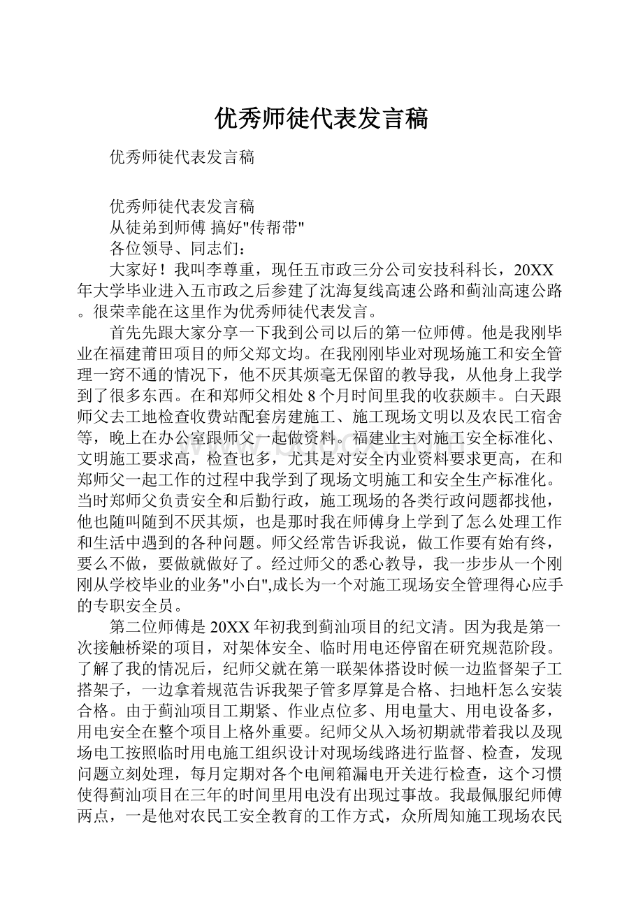 优秀师徒代表发言稿.docx