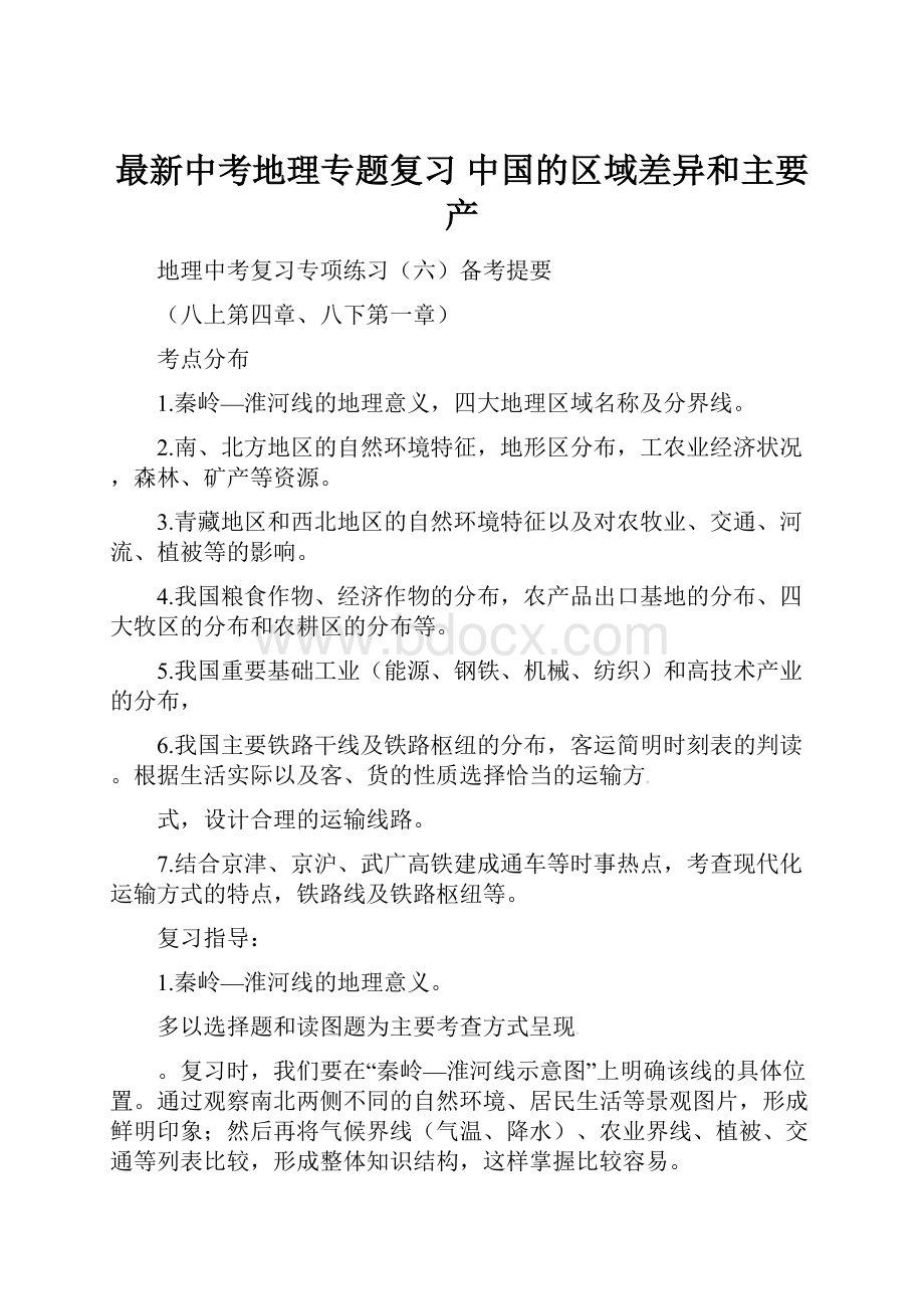 最新中考地理专题复习 中国的区域差异和主要产.docx