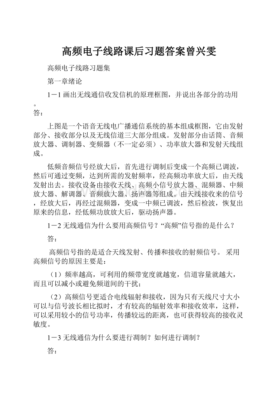 高频电子线路课后习题答案曾兴雯.docx_第1页