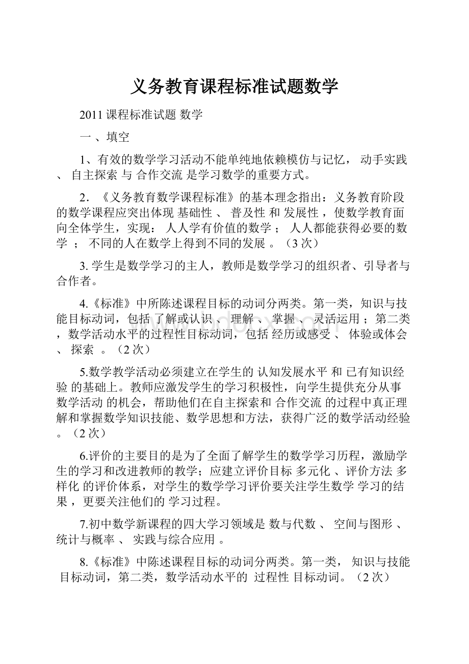 义务教育课程标准试题数学.docx_第1页