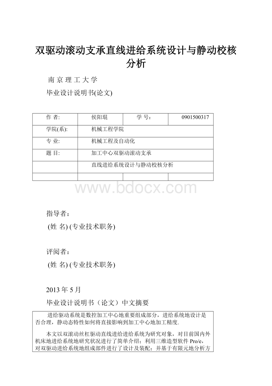 双驱动滚动支承直线进给系统设计与静动校核分析.docx_第1页