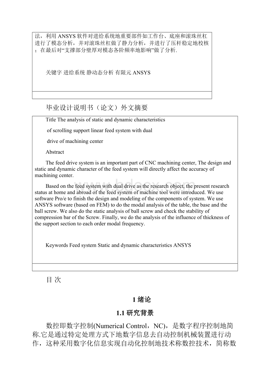 双驱动滚动支承直线进给系统设计与静动校核分析.docx_第2页