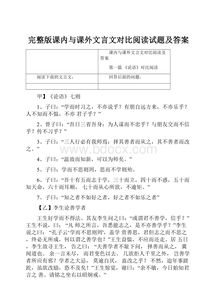 完整版课内与课外文言文对比阅读试题及答案.docx_第1页