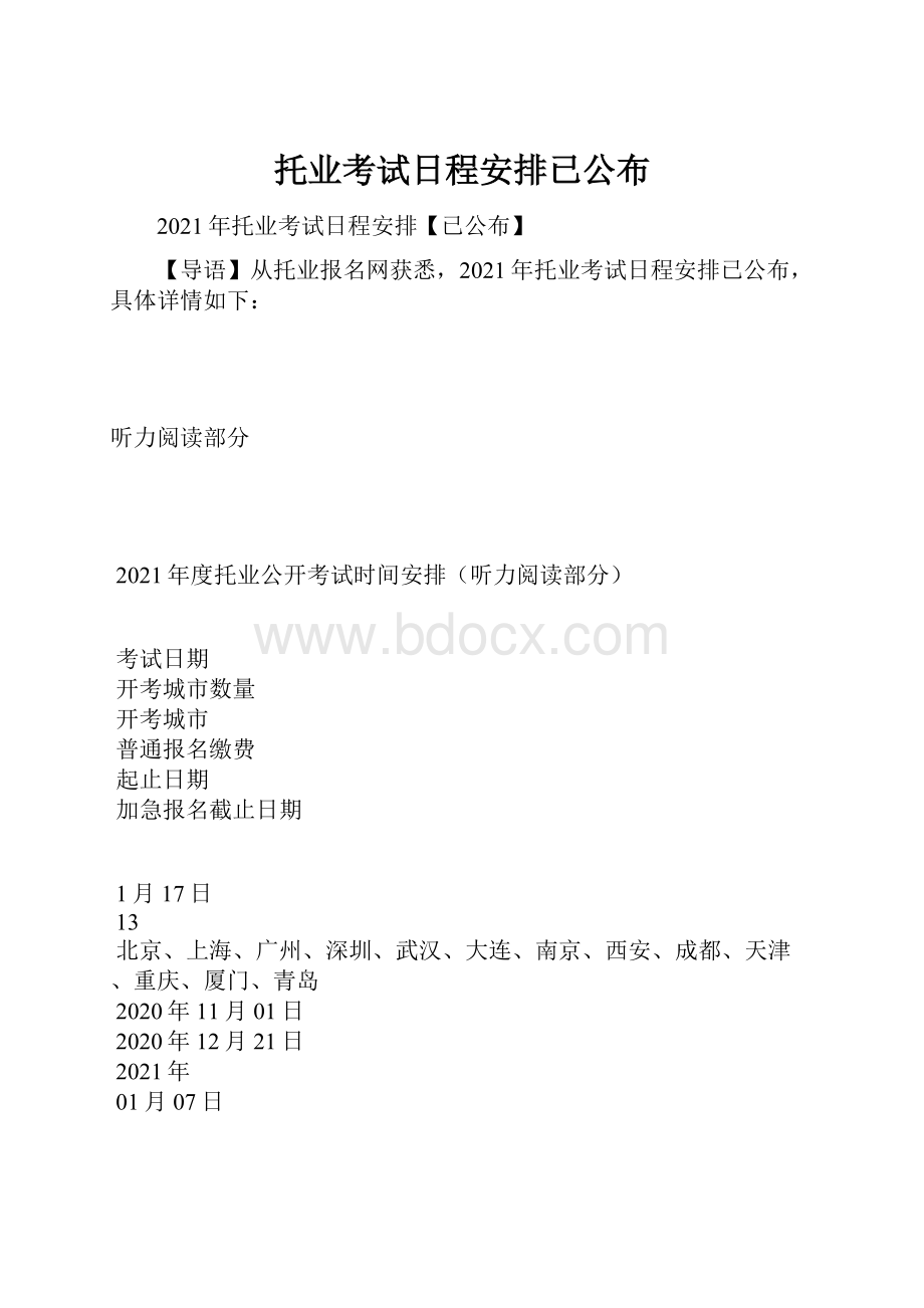 托业考试日程安排已公布.docx_第1页