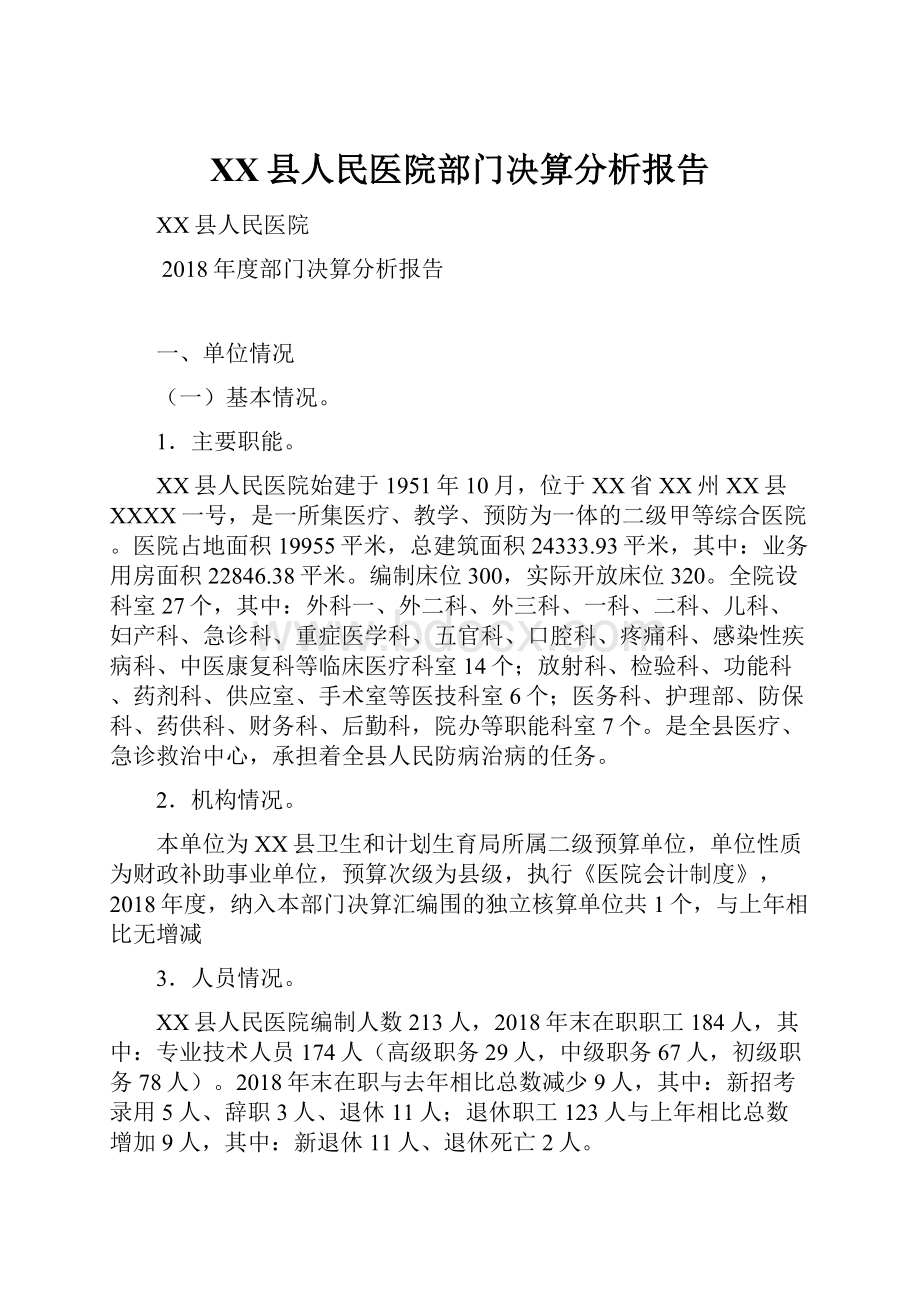 XX县人民医院部门决算分析报告.docx