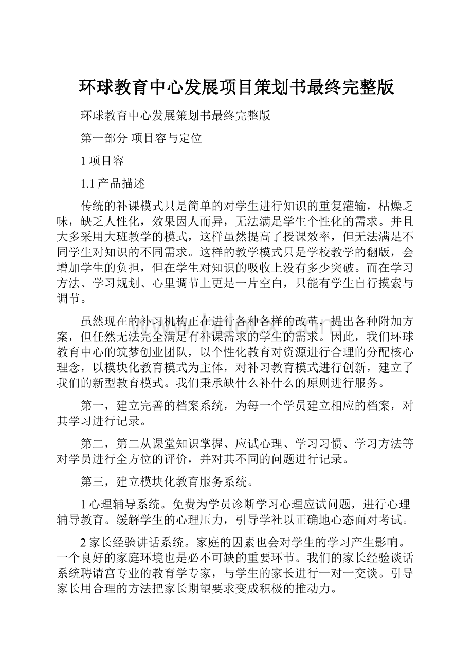 环球教育中心发展项目策划书最终完整版.docx_第1页