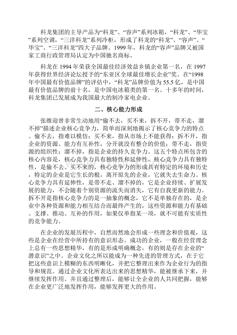 科龙核心文化在新世纪的整合.docx_第3页