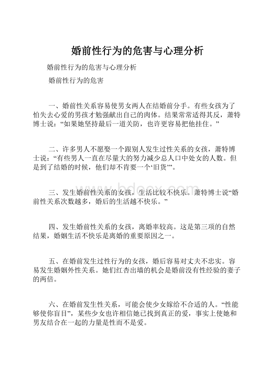 婚前性行为的危害与心理分析.docx_第1页