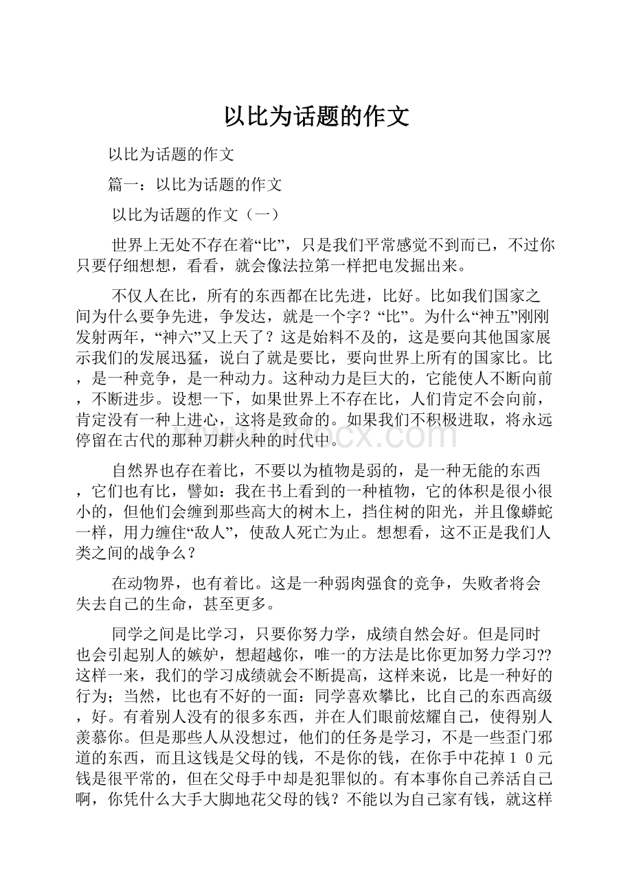 以比为话题的作文.docx