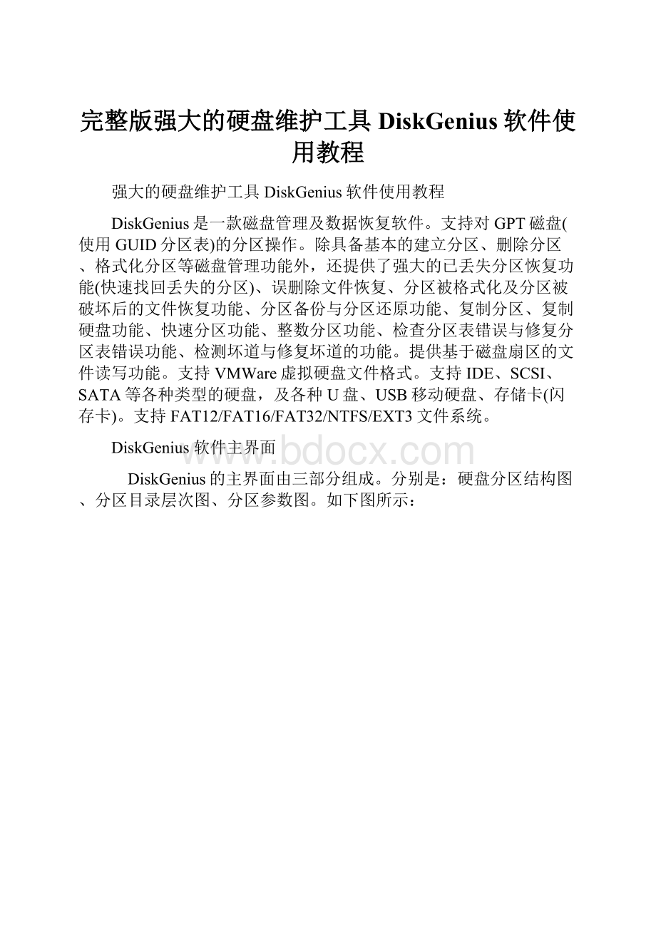 完整版强大的硬盘维护工具DiskGenius软件使用教程.docx