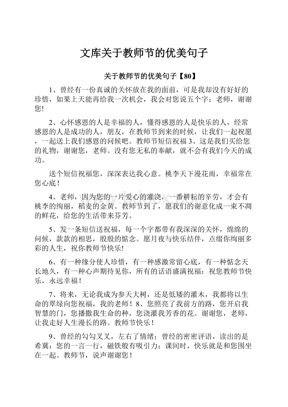 文库关于教师节的优美句子.docx_第1页