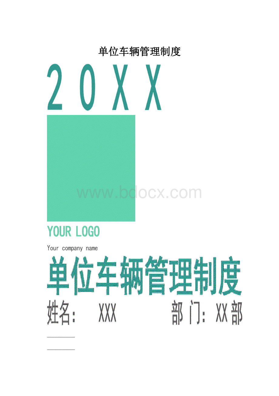 单位车辆管理制度.docx