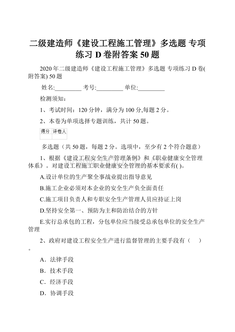 二级建造师《建设工程施工管理》多选题 专项练习D卷附答案 50题.docx_第1页