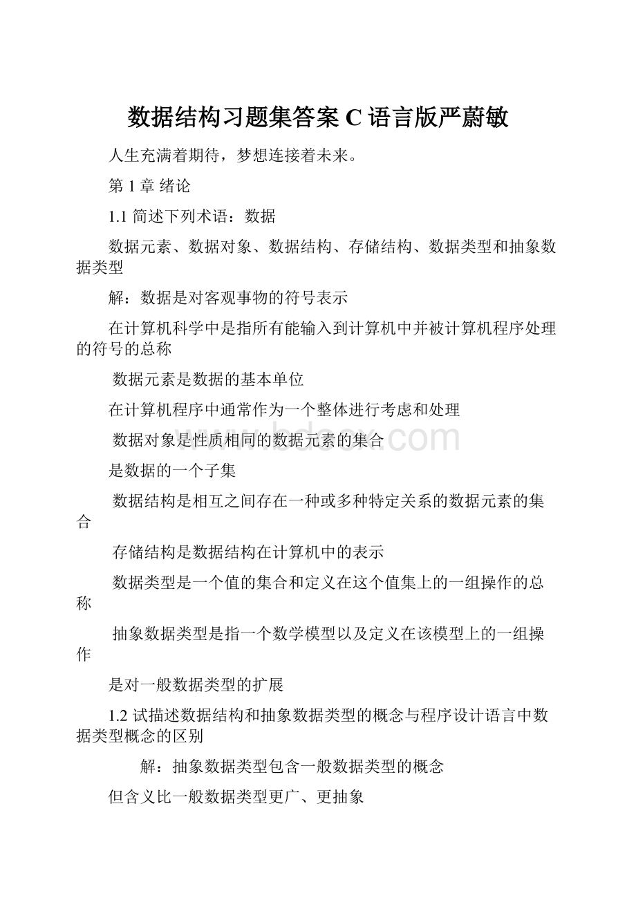 数据结构习题集答案C语言版严蔚敏.docx