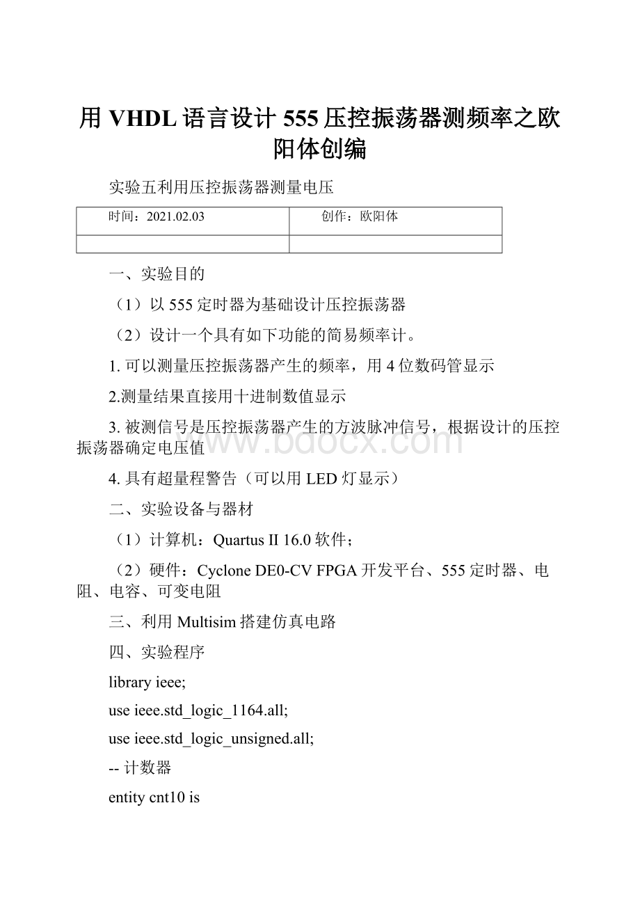 用VHDL语言设计555压控振荡器测频率之欧阳体创编.docx