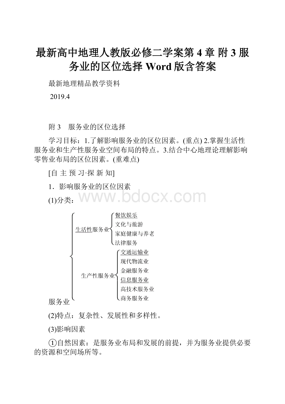 最新高中地理人教版必修二学案第4章 附3 服务业的区位选择 Word版含答案.docx_第1页