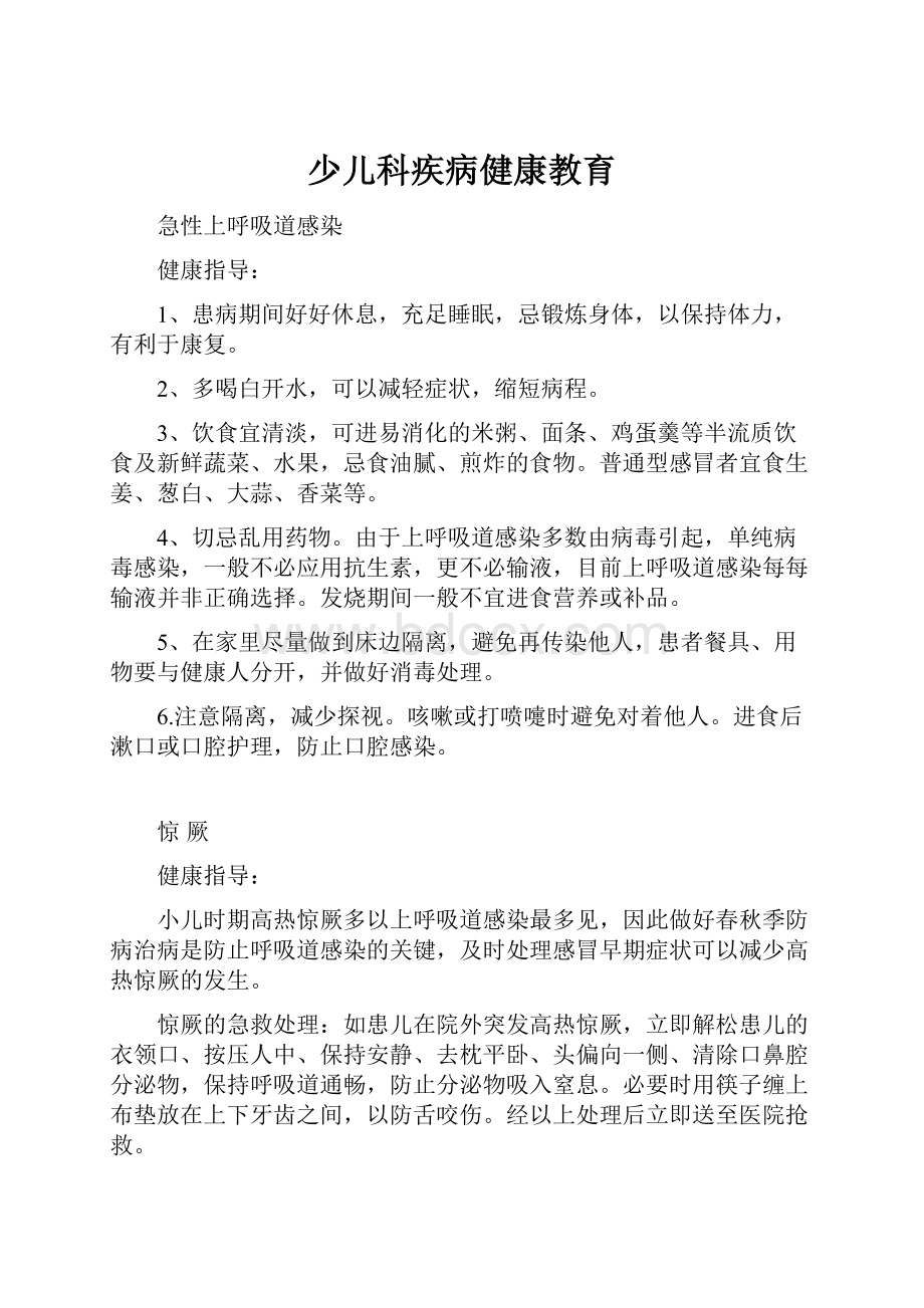 少儿科疾病健康教育.docx