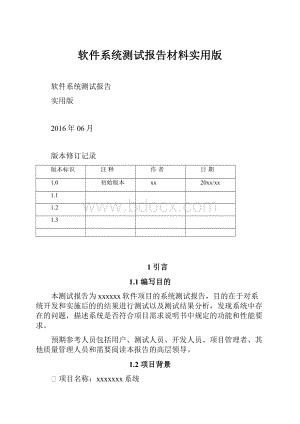 软件系统测试报告材料实用版.docx