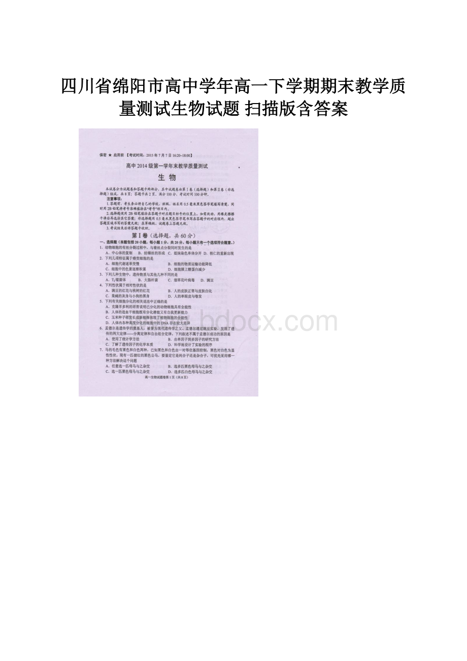 四川省绵阳市高中学年高一下学期期末教学质量测试生物试题 扫描版含答案.docx_第1页