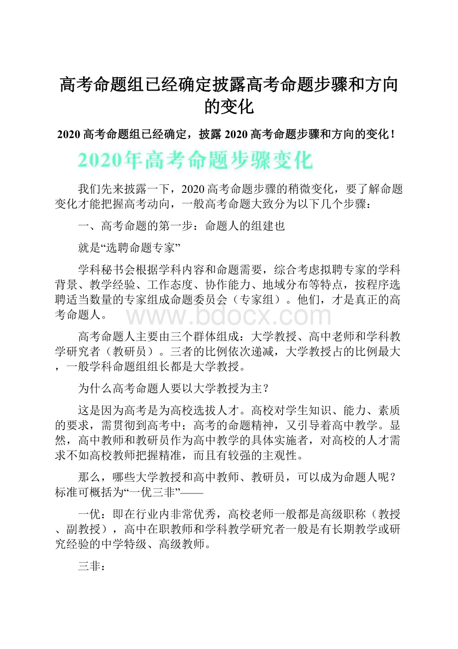 高考命题组已经确定披露高考命题步骤和方向的变化.docx