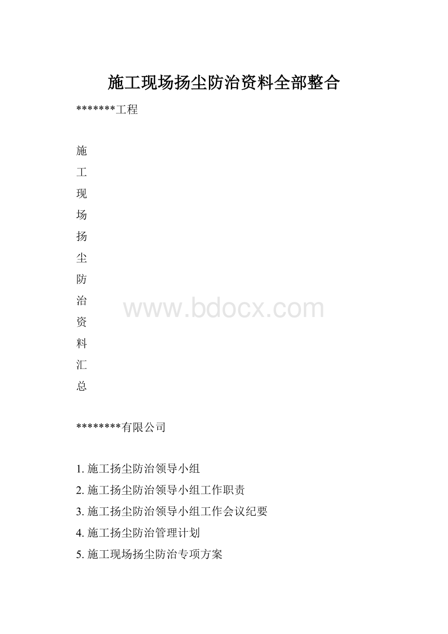 施工现场扬尘防治资料全部整合.docx_第1页