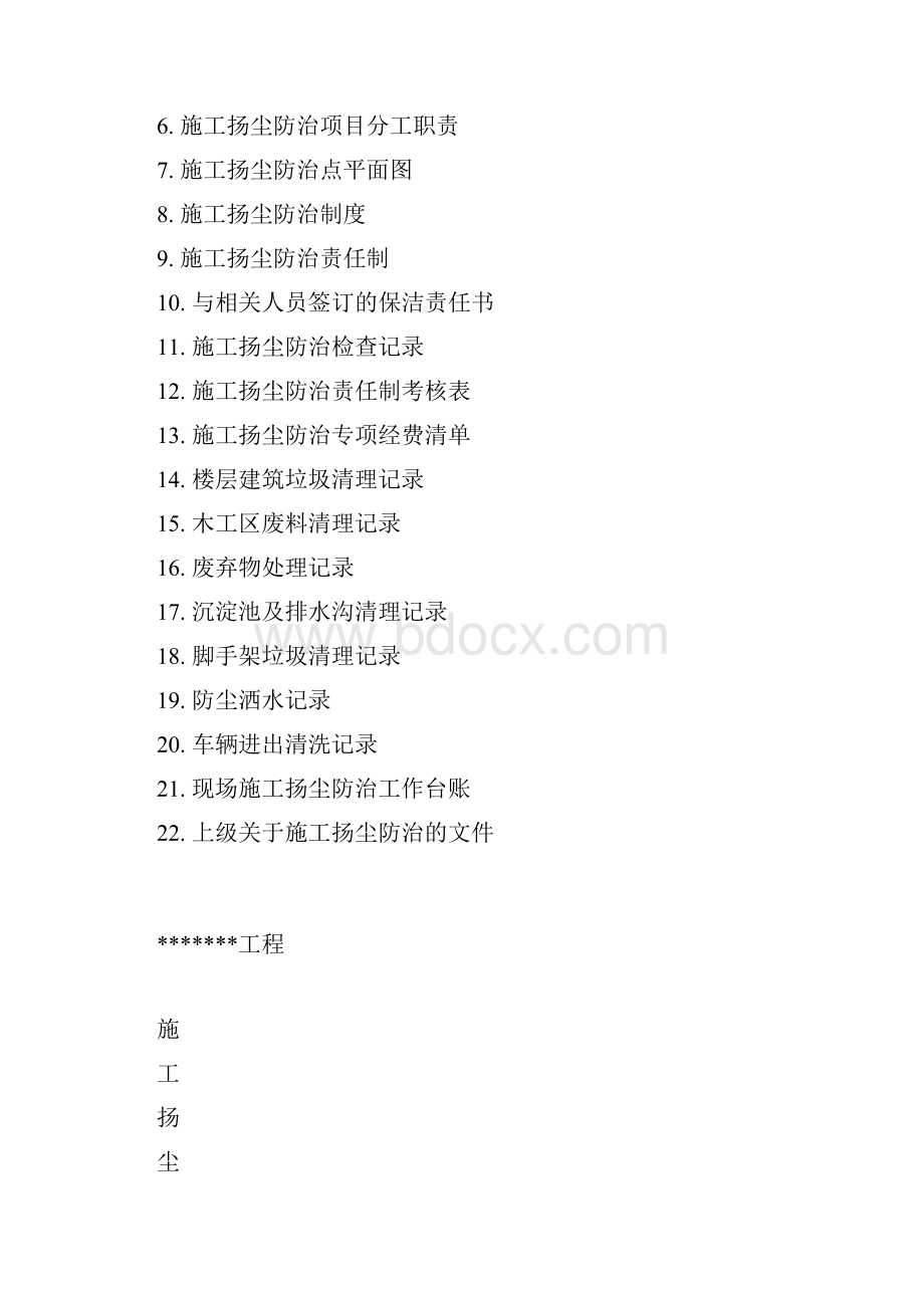 施工现场扬尘防治资料全部整合.docx_第2页