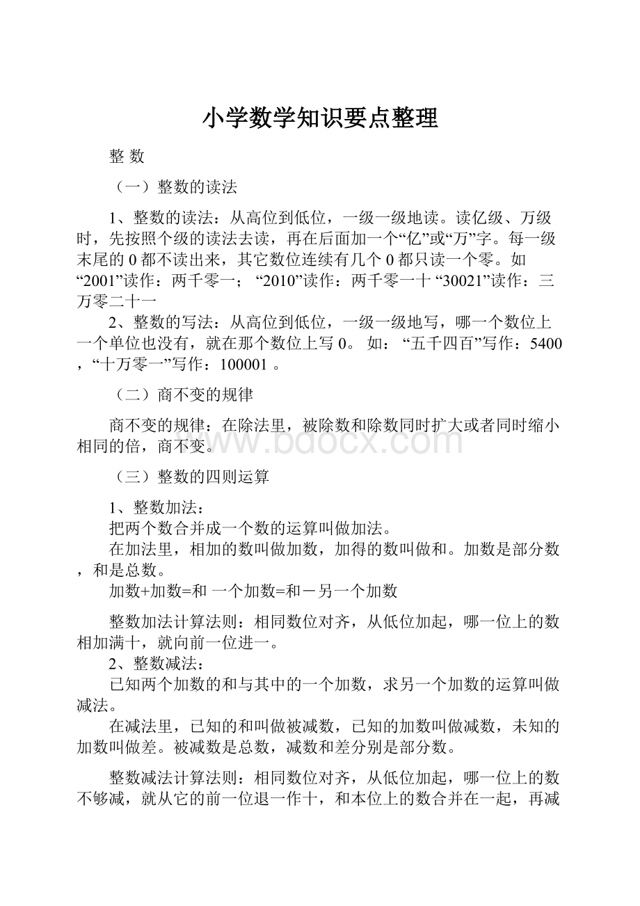 小学数学知识要点整理.docx