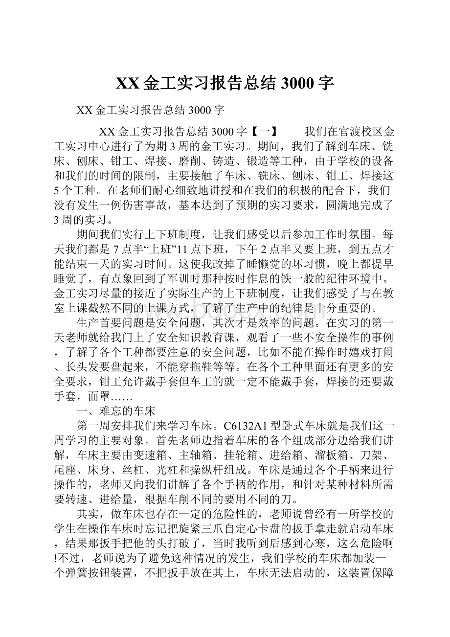 XX金工实习报告总结3000字.docx_第1页