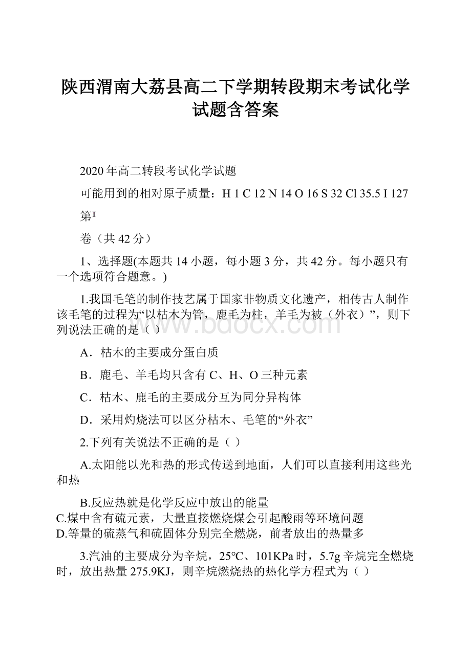 陕西渭南大荔县高二下学期转段期末考试化学试题含答案.docx_第1页