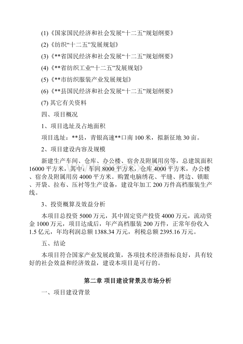 高档服装生产线建设项目可行性报告.docx_第2页