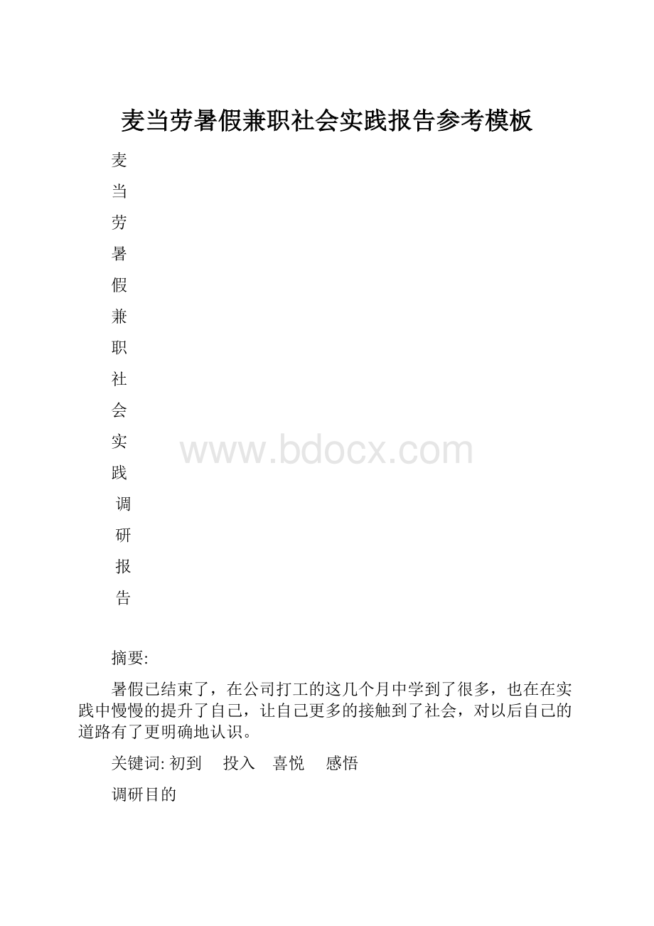 麦当劳暑假兼职社会实践报告参考模板.docx_第1页