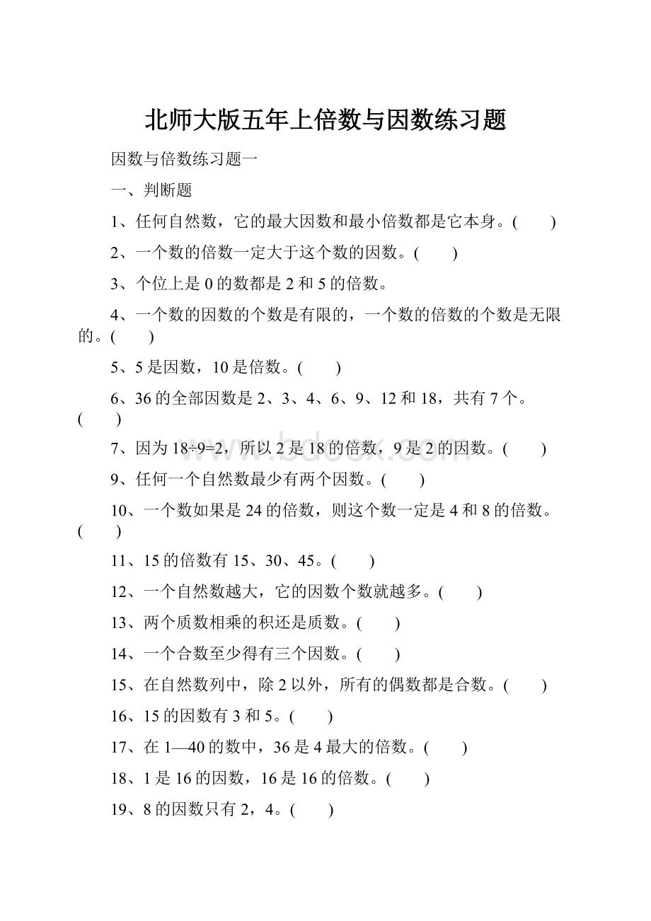 北师大版五年上倍数与因数练习题.docx_第1页