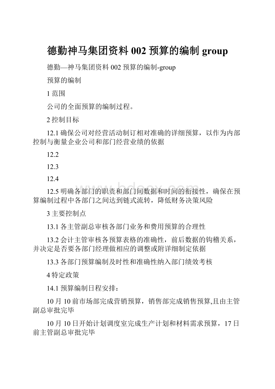 德勤神马集团资料002预算的编制group.docx_第1页