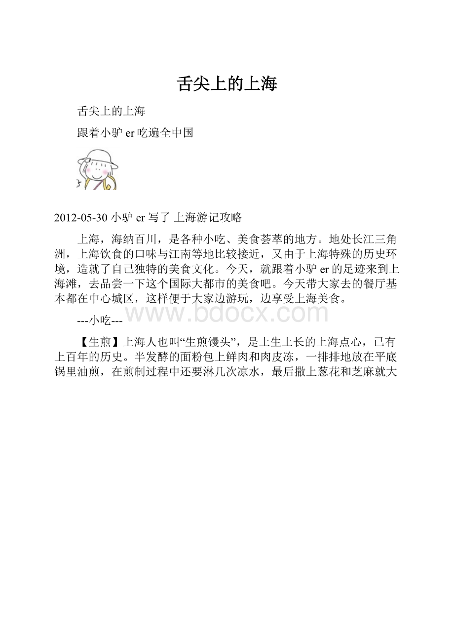 舌尖上的上海.docx