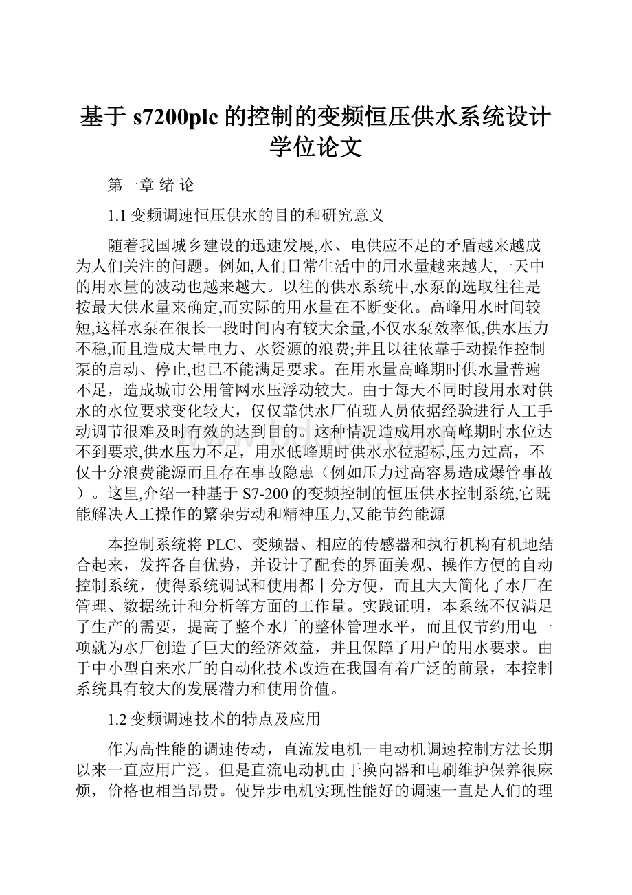 基于s7200plc的控制的变频恒压供水系统设计学位论文.docx