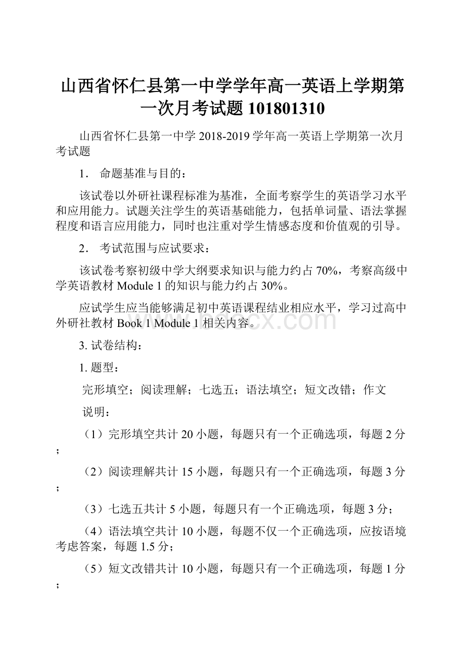 山西省怀仁县第一中学学年高一英语上学期第一次月考试题101801310.docx