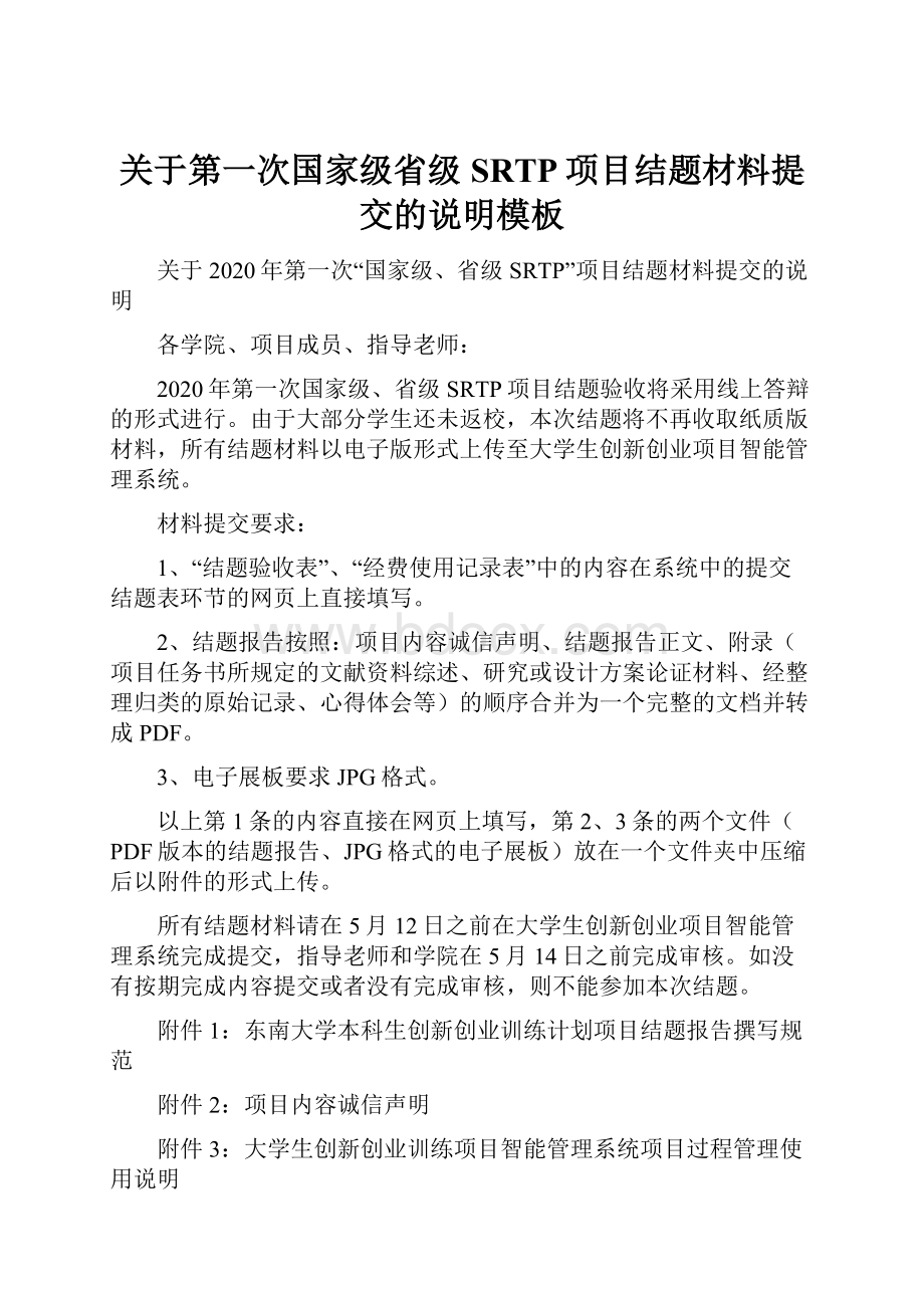 关于第一次国家级省级SRTP项目结题材料提交的说明模板.docx_第1页