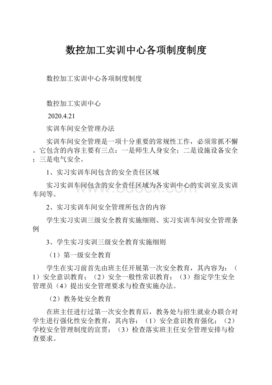 数控加工实训中心各项制度制度.docx_第1页