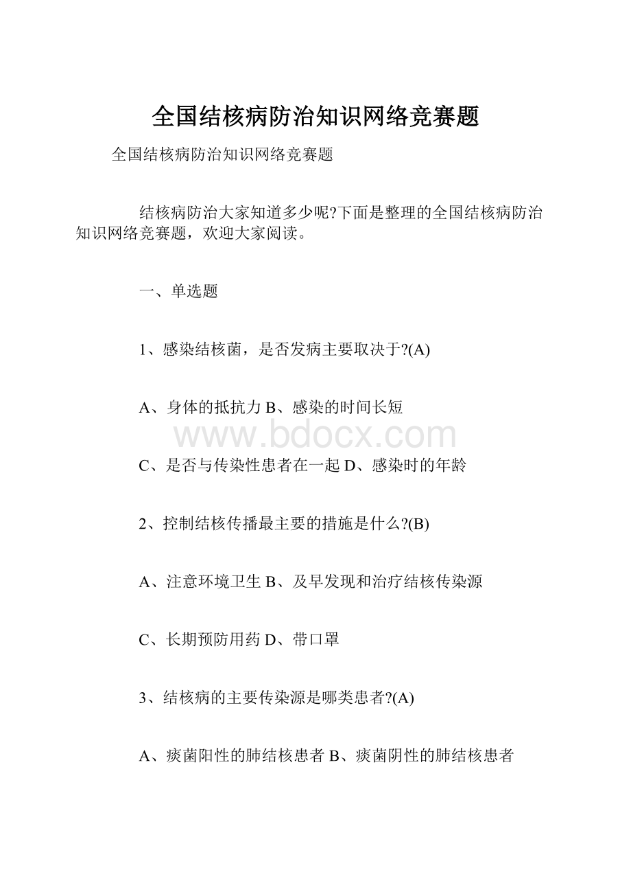 全国结核病防治知识网络竞赛题.docx_第1页