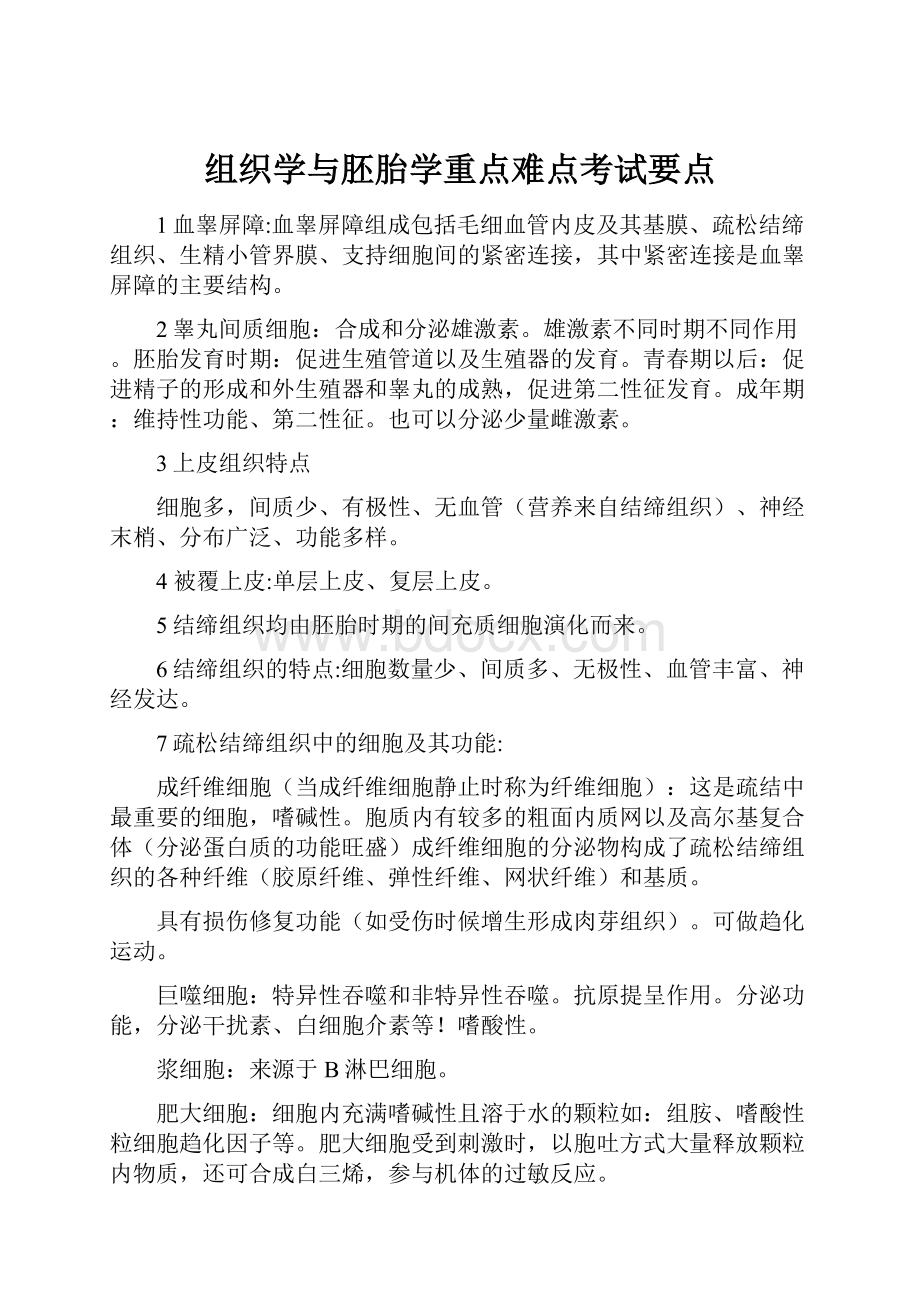 组织学与胚胎学重点难点考试要点.docx