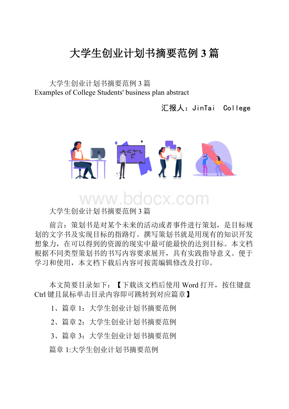 大学生创业计划书摘要范例3篇.docx_第1页