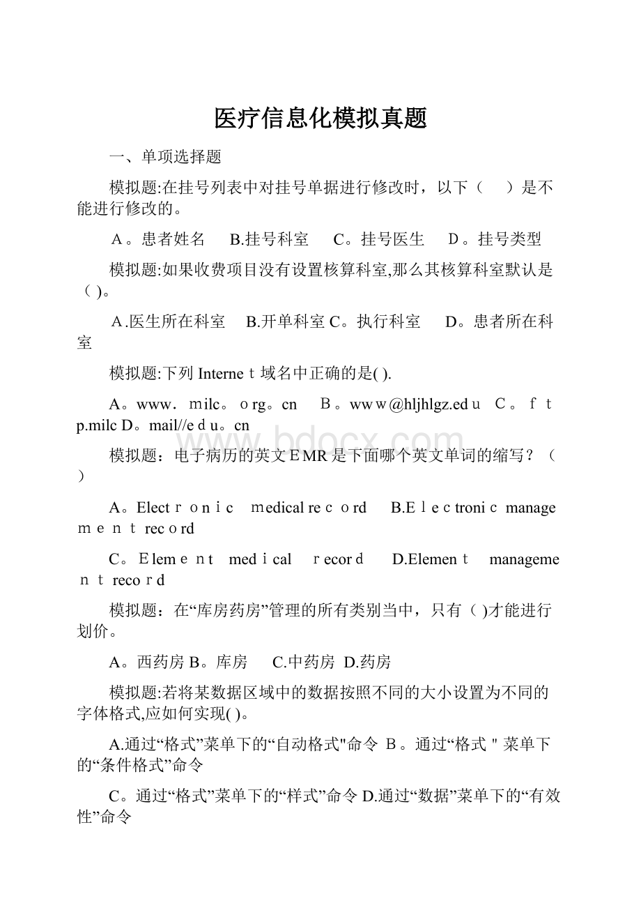 医疗信息化模拟真题.docx_第1页