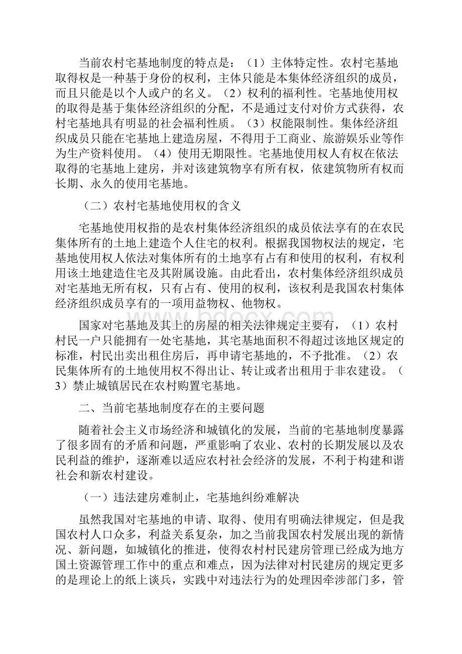 我国宅基地有限私有制度改革设想 大学毕业设计.docx_第2页