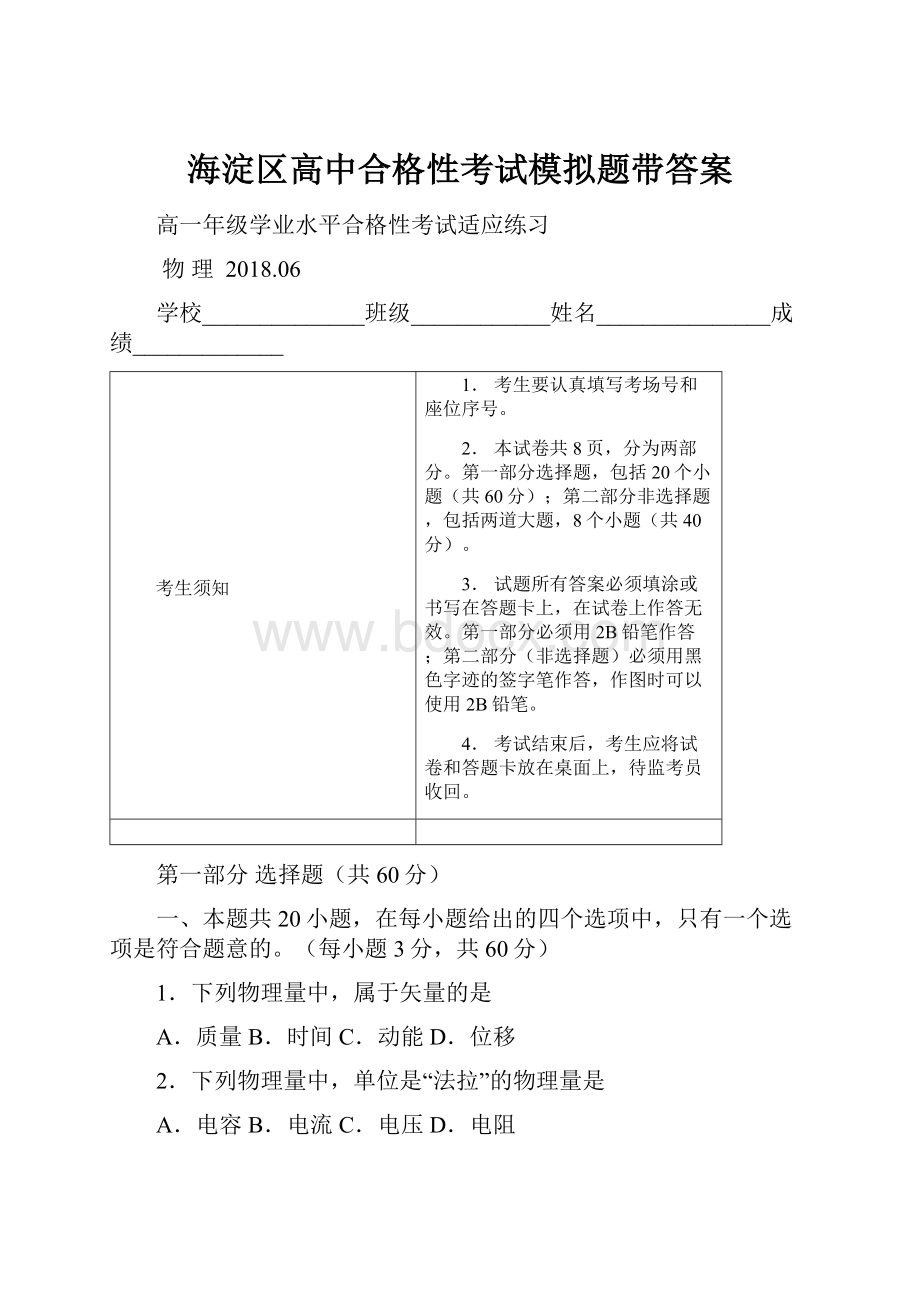 海淀区高中合格性考试模拟题带答案.docx_第1页