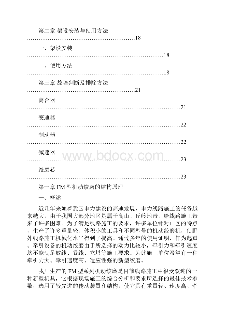 FM机动绞磨机培训教材要点.docx_第2页